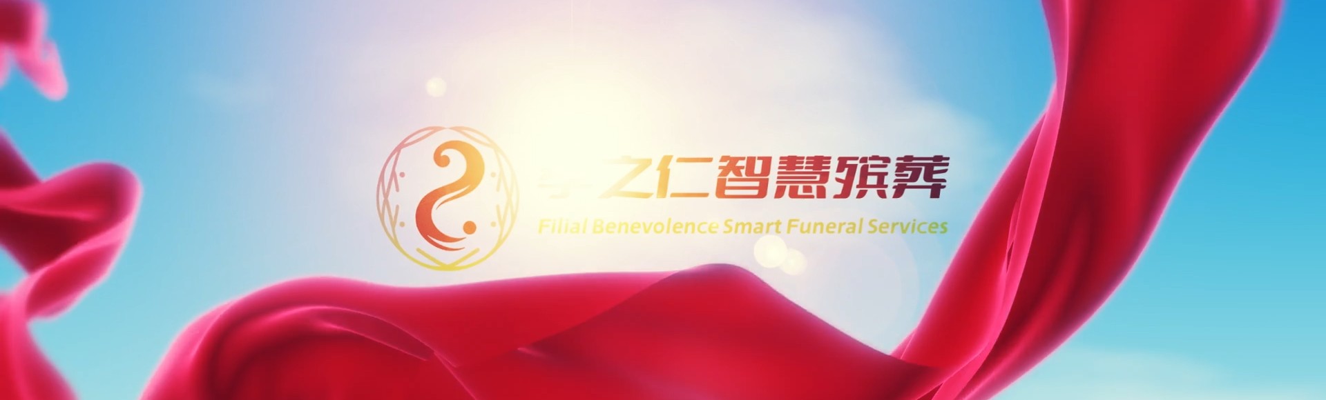 台中东区孝之仁智慧殡葬陵墓园服务系统平台